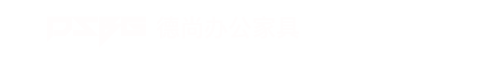 重庆德尚办公家具有限公司